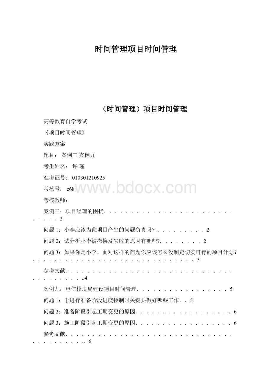 时间管理项目时间管理.docx