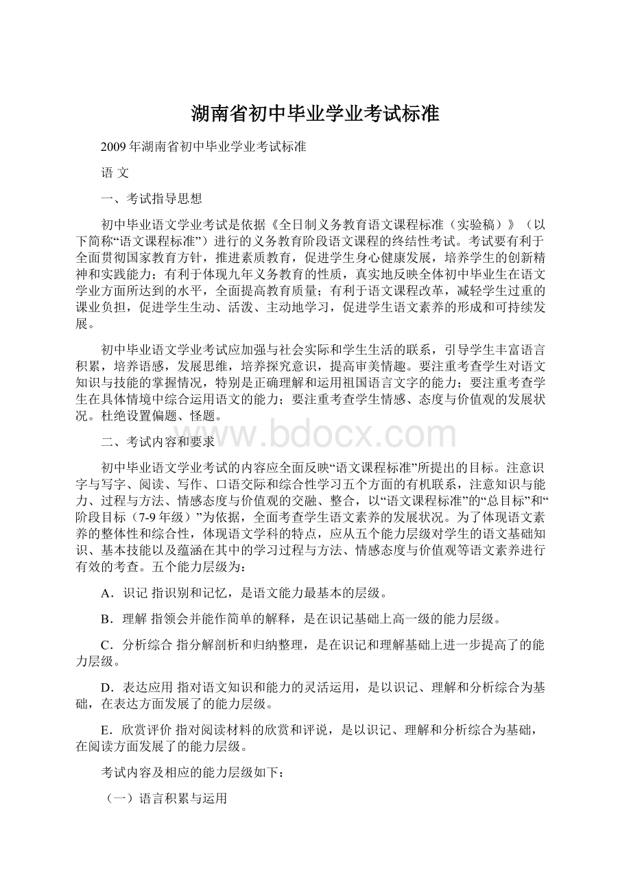 湖南省初中毕业学业考试标准.docx