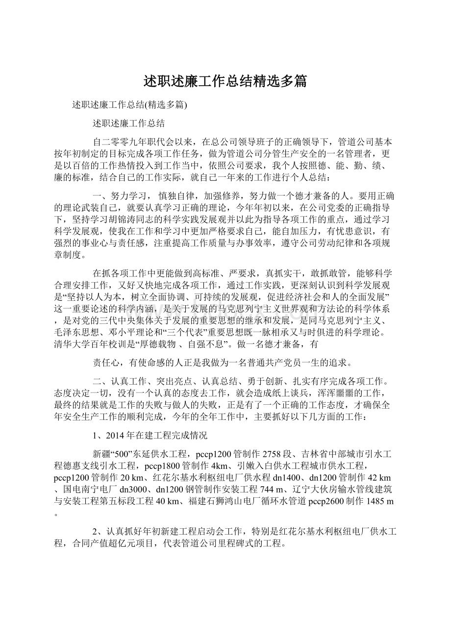 述职述廉工作总结精选多篇Word文件下载.docx