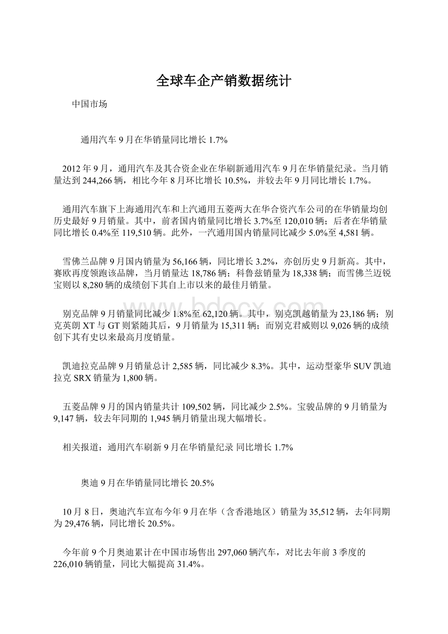 全球车企产销数据统计Word文件下载.docx