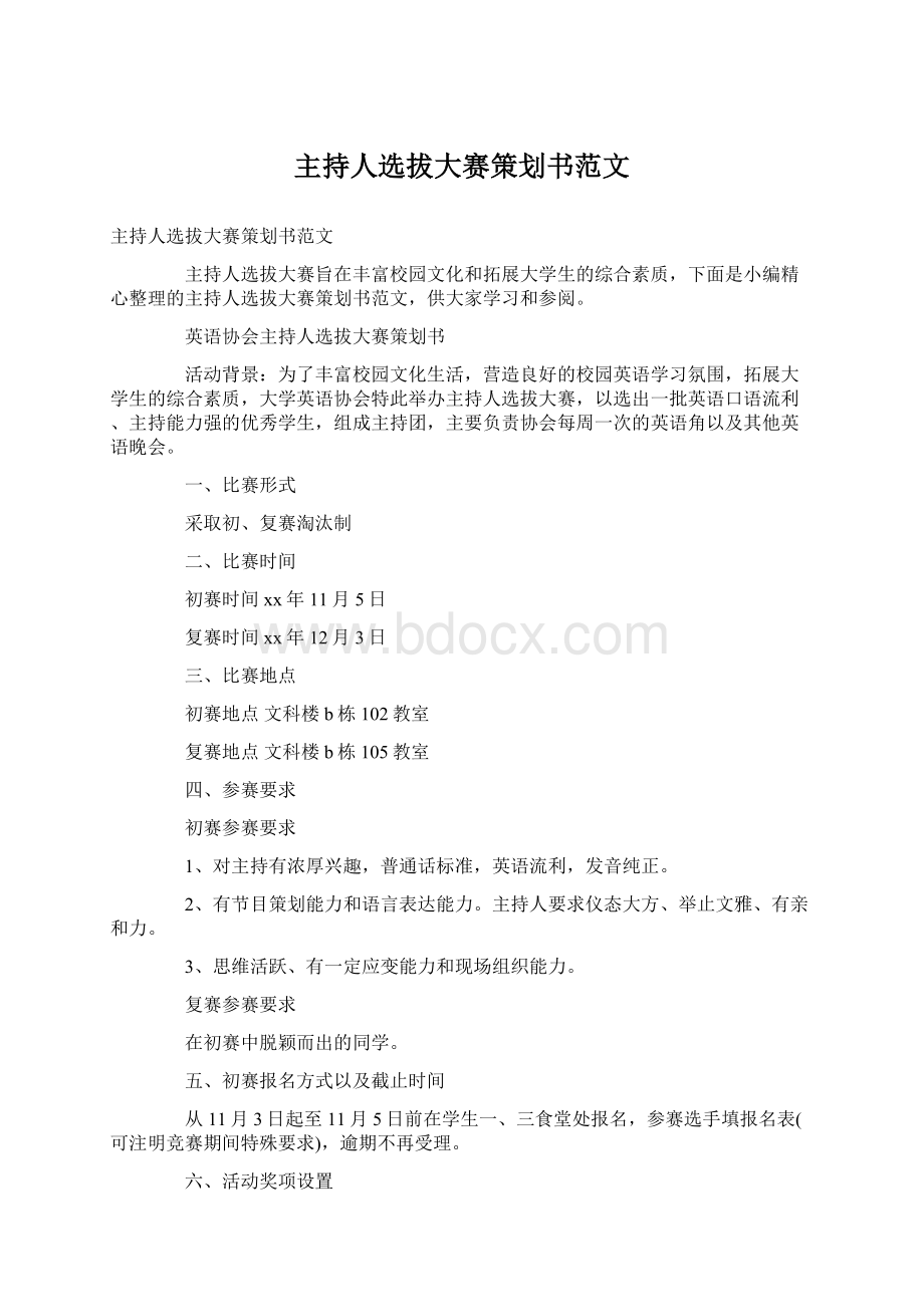 主持人选拔大赛策划书范文Word文档下载推荐.docx