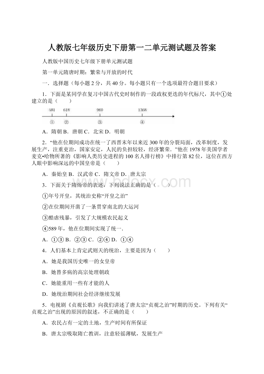 人教版七年级历史下册第一二单元测试题及答案Word文档下载推荐.docx