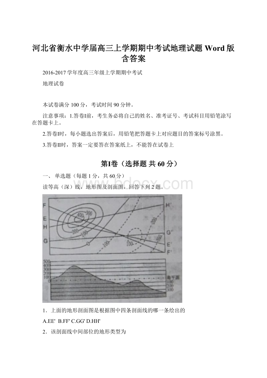 河北省衡水中学届高三上学期期中考试地理试题 Word版含答案.docx