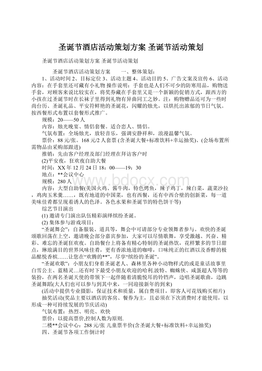 圣诞节酒店活动策划方案 圣诞节活动策划.docx_第1页