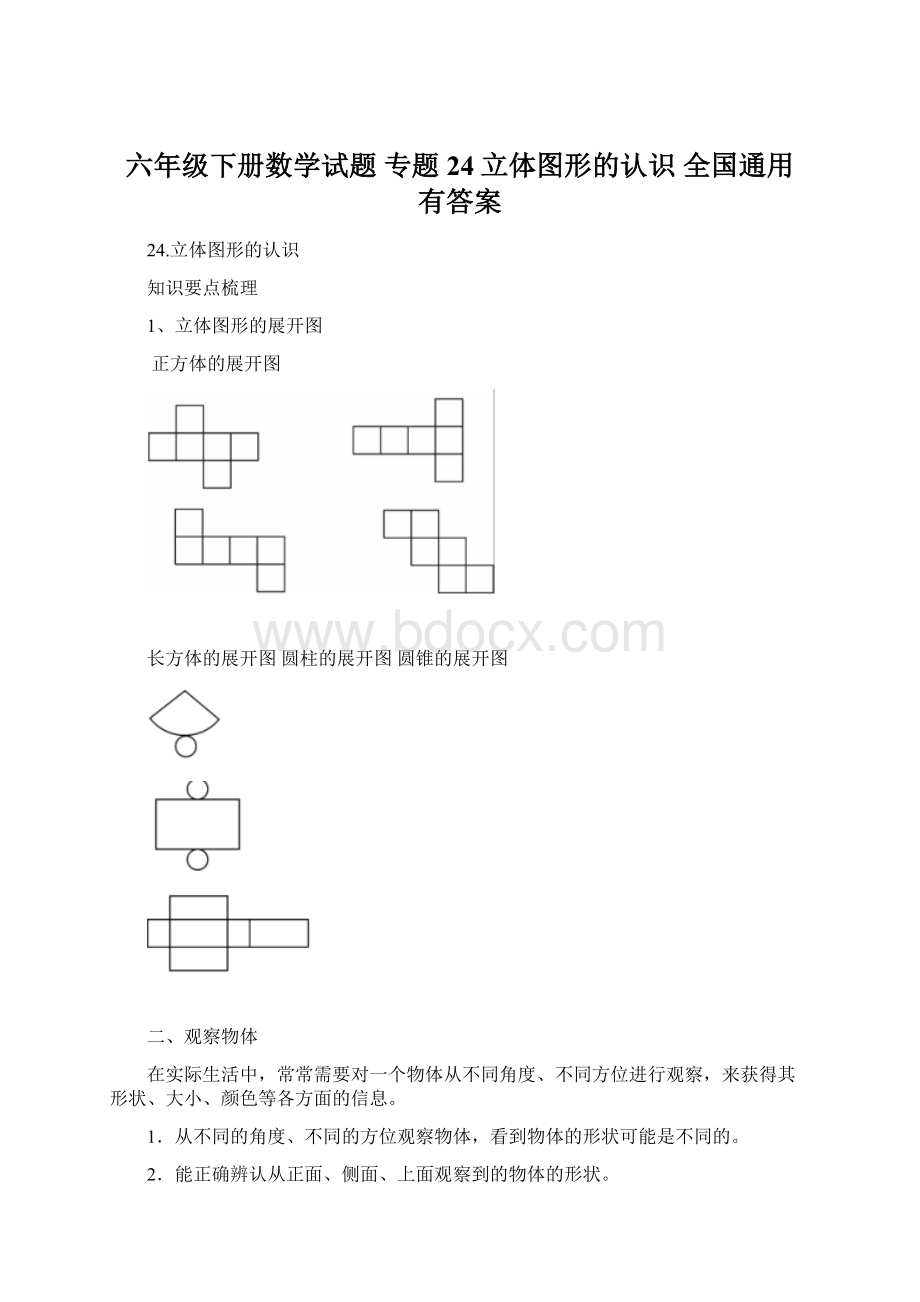 六年级下册数学试题 专题24立体图形的认识全国通用 有答案Word文档格式.docx_第1页