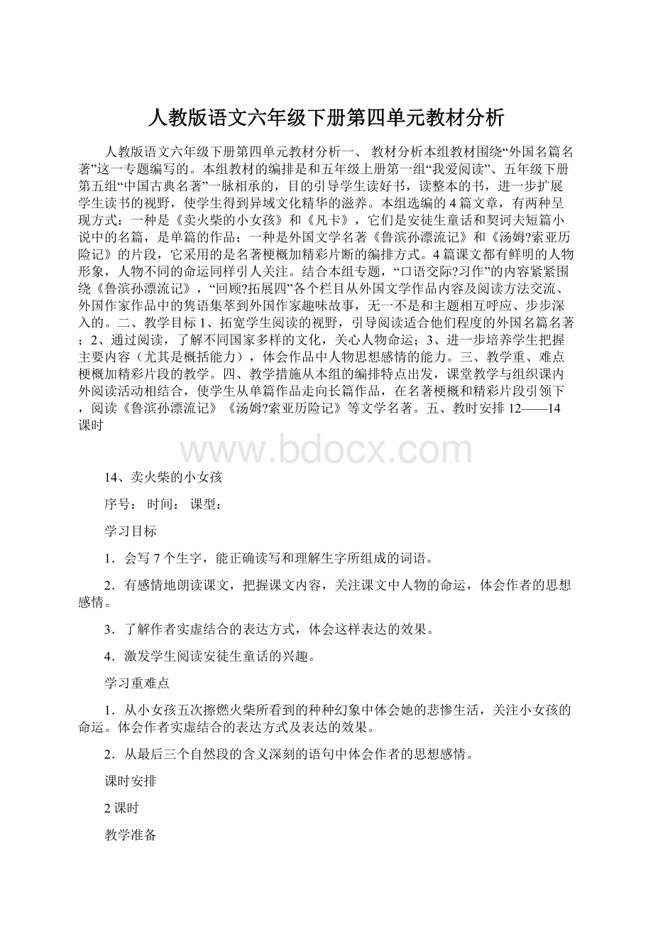 人教版语文六年级下册第四单元教材分析.docx