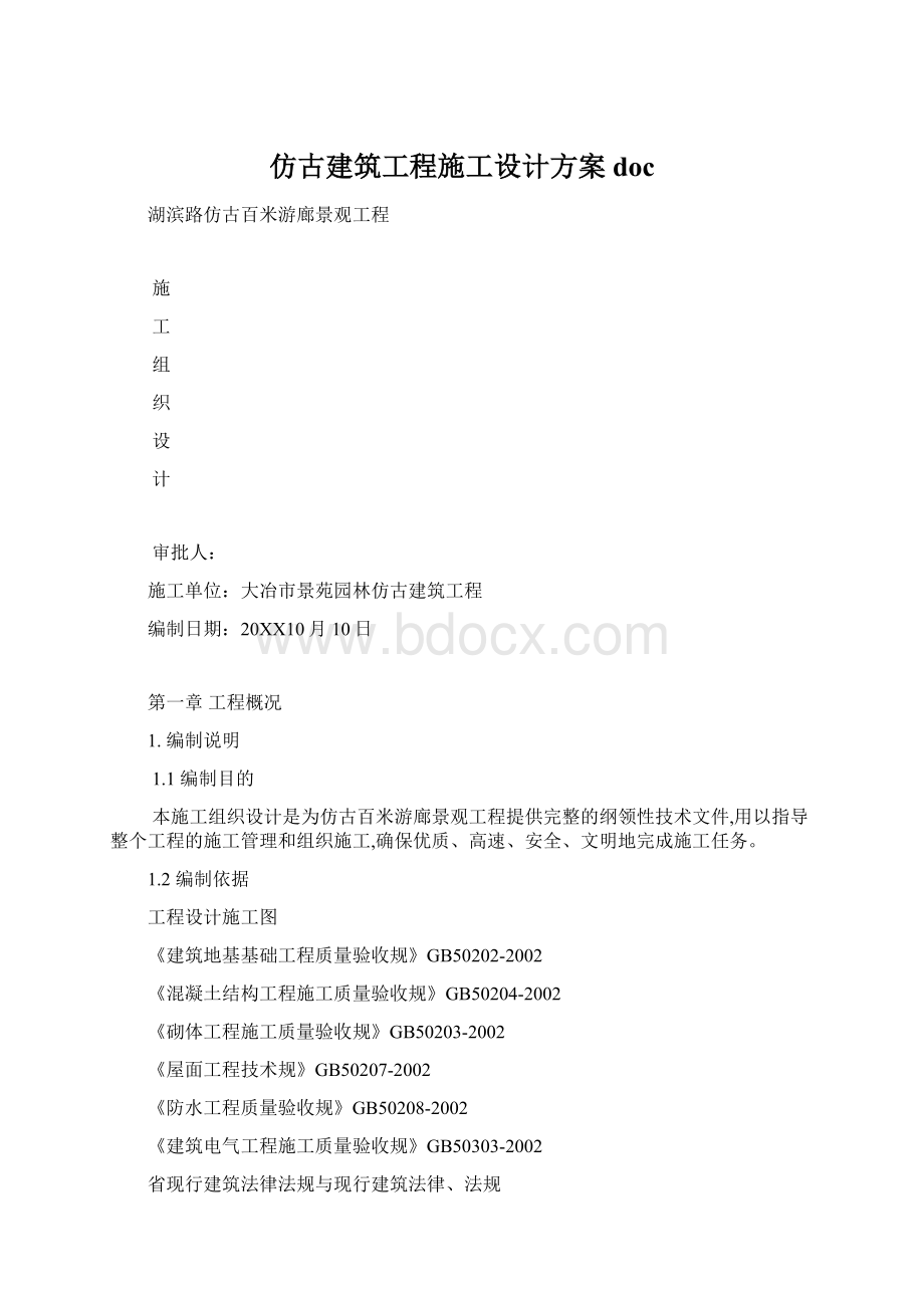 仿古建筑工程施工设计方案docWord格式文档下载.docx