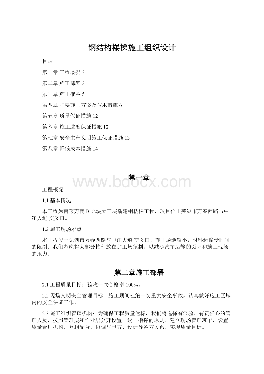 钢结构楼梯施工组织设计Word文件下载.docx