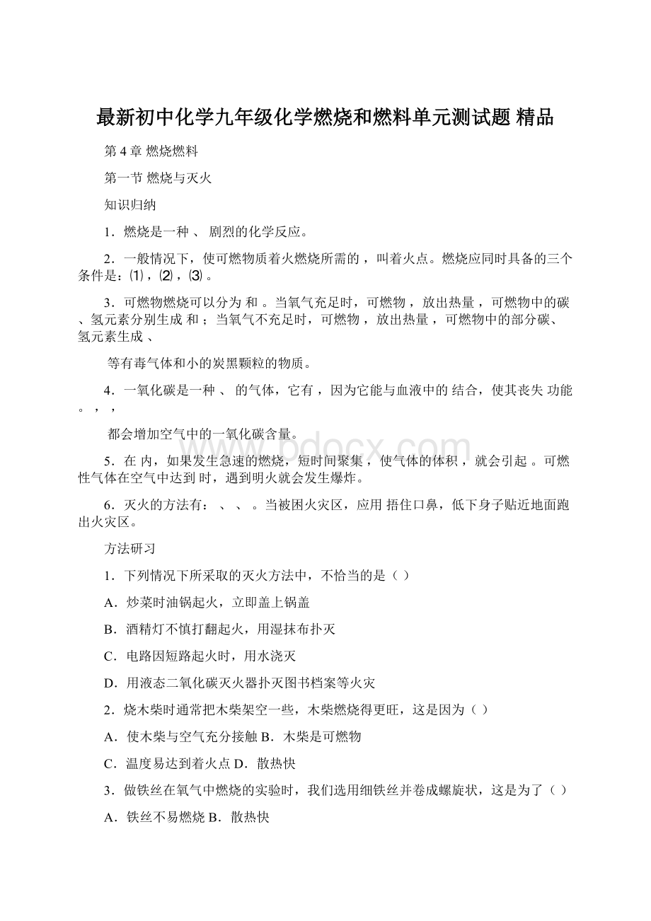 最新初中化学九年级化学燃烧和燃料单元测试题 精品.docx