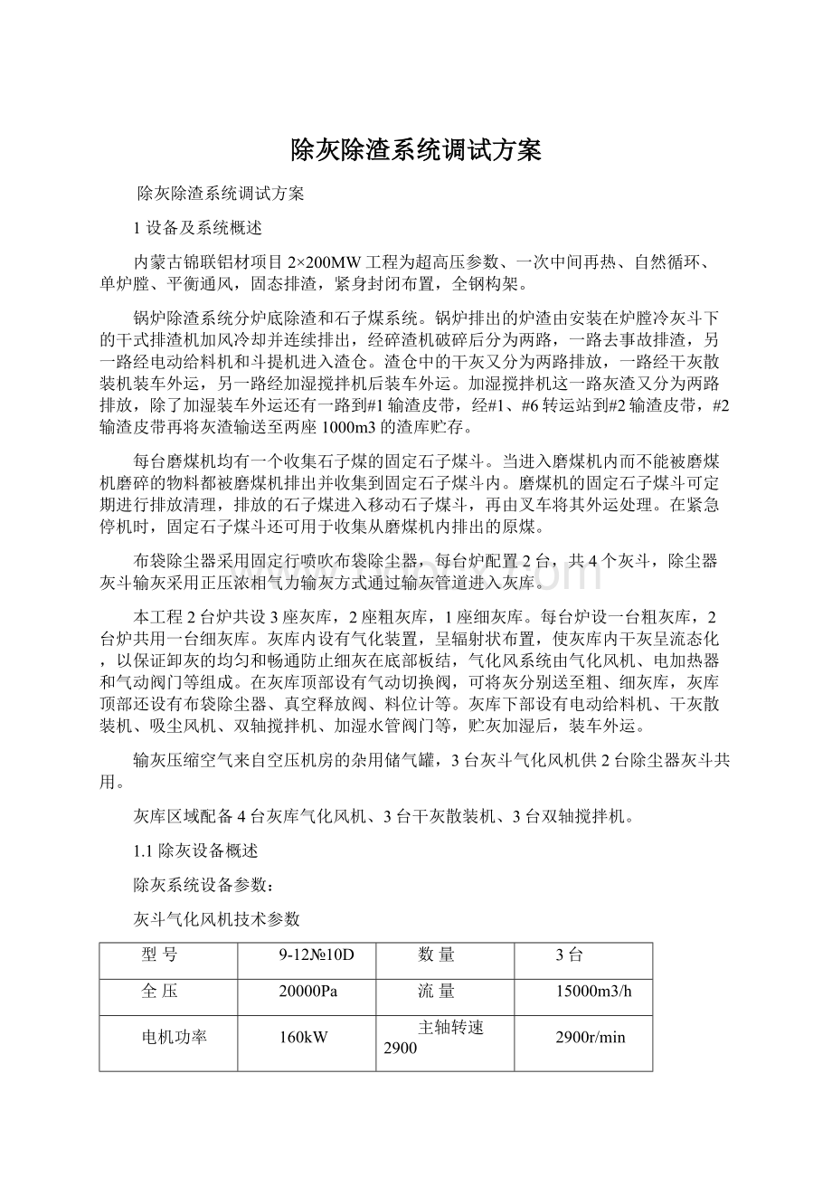 除灰除渣系统调试方案文档格式.docx_第1页