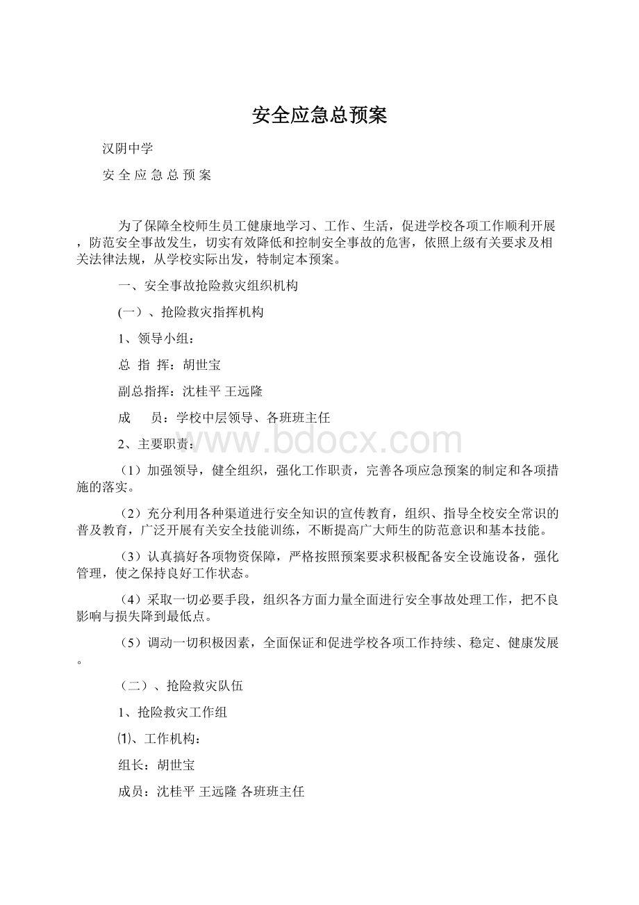 安全应急总预案Word文件下载.docx