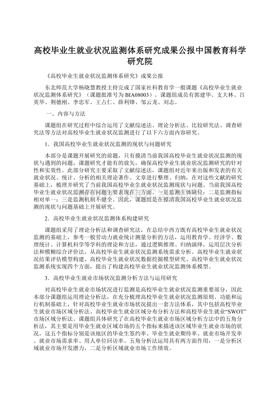 高校毕业生就业状况监测体系研究成果公报中国教育科学研究院文档格式.docx