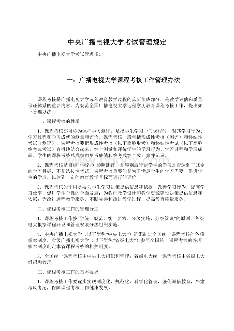 中央广播电视大学考试管理规定.docx_第1页