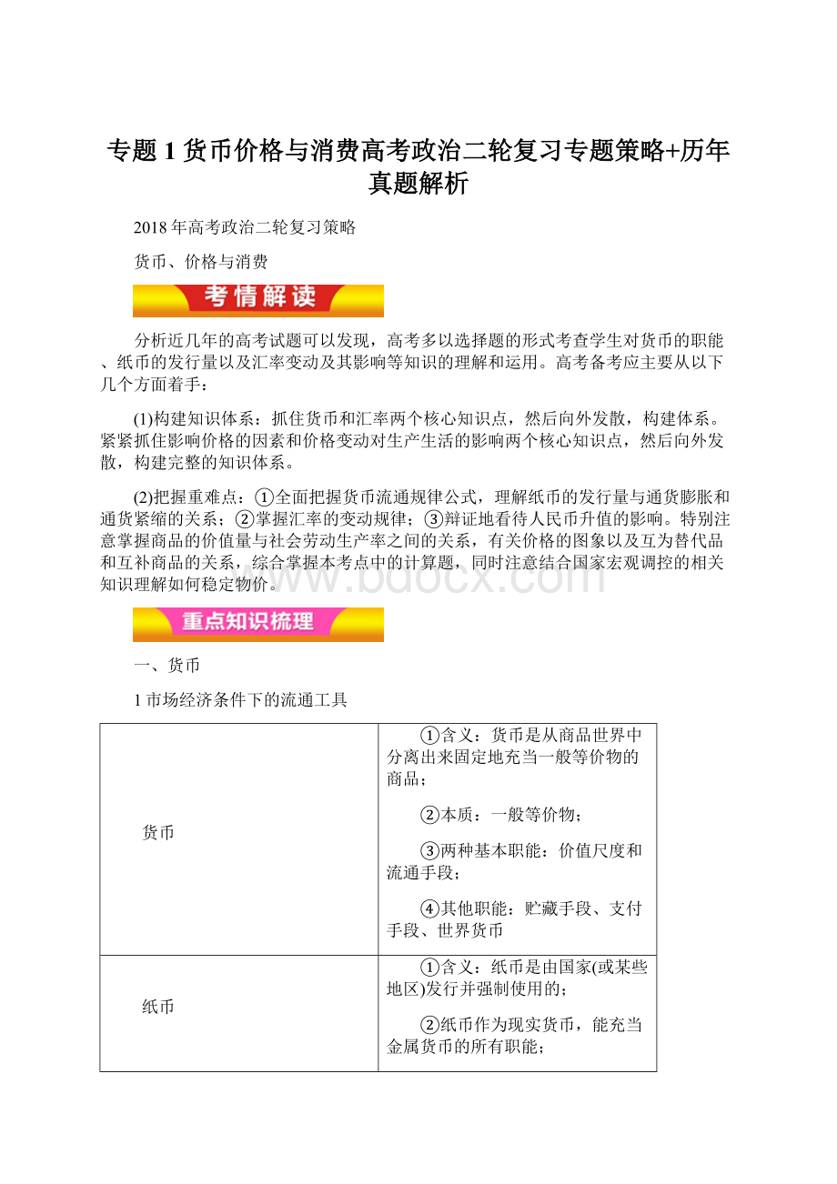 专题1 货币价格与消费高考政治二轮复习专题策略+历年真题解析Word文档格式.docx_第1页