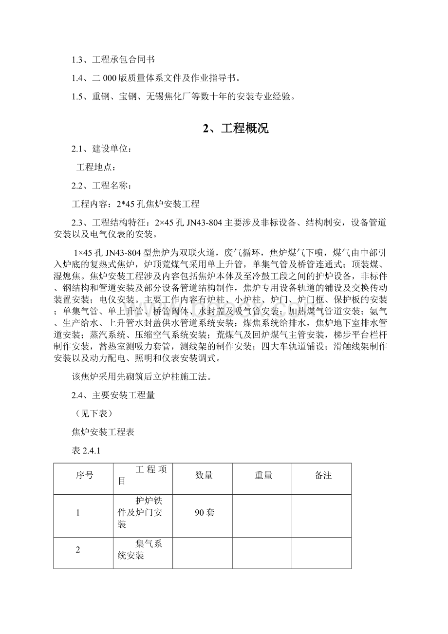 43米焦炉施工组织设计方案.docx_第2页