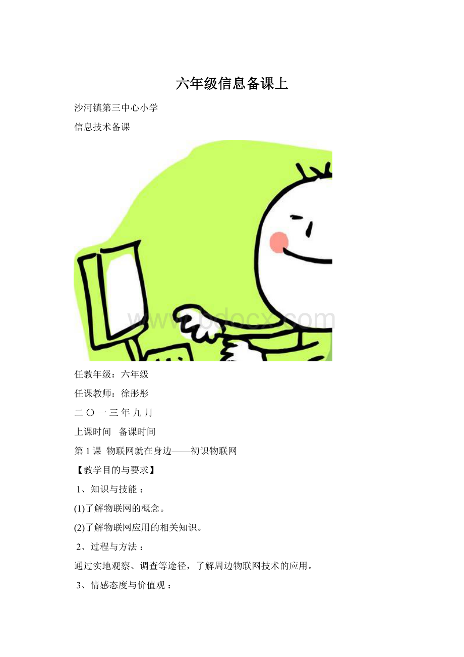 六年级信息备课上Word文档下载推荐.docx_第1页