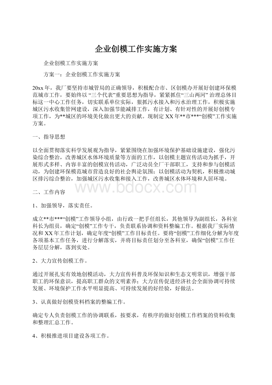 企业创模工作实施方案.docx_第1页