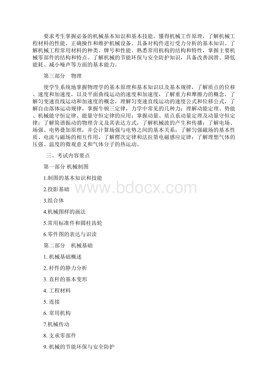 山西省中等职业学校毕业生对口升学加工制造类专业考试大纲.docx_第2页