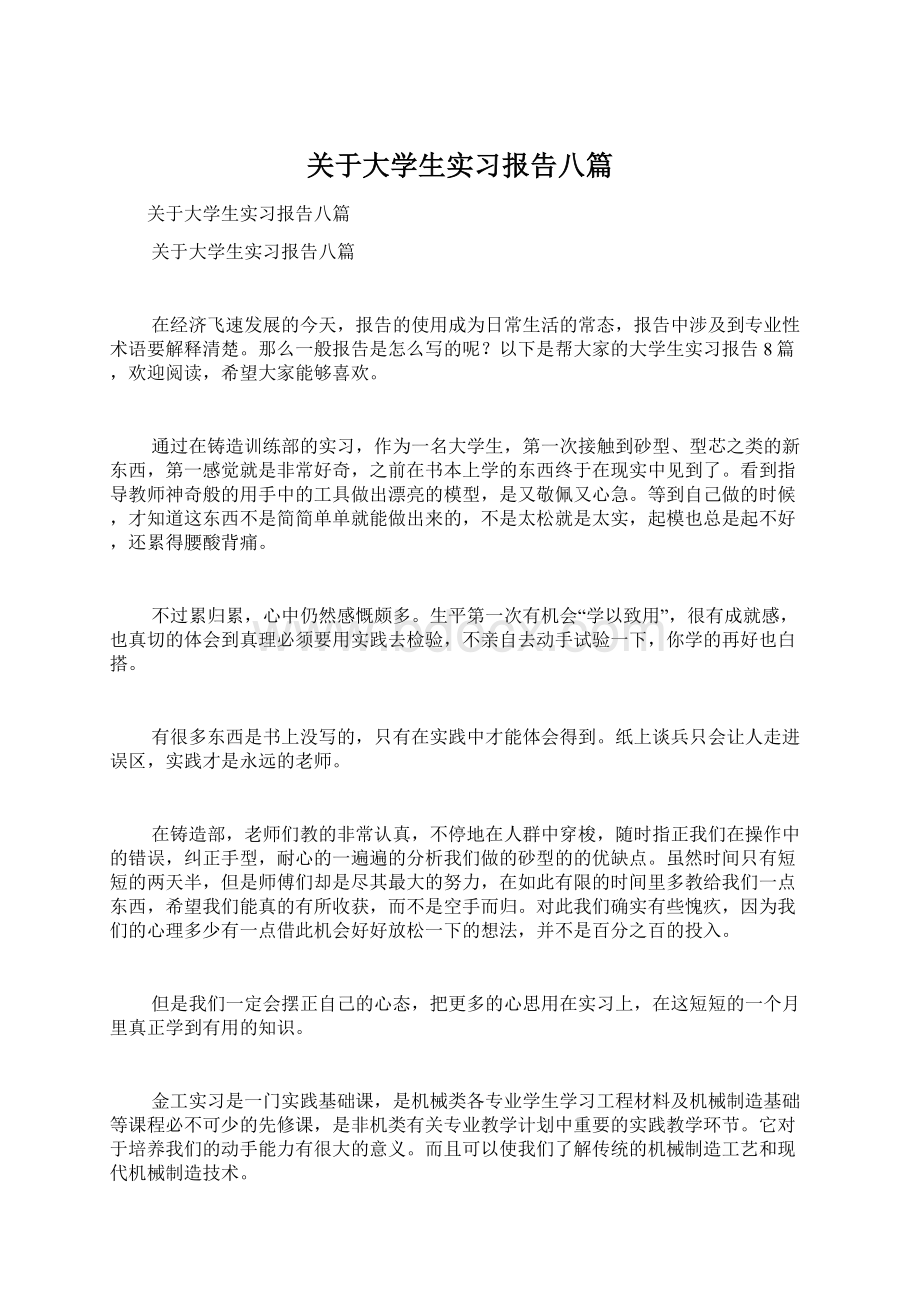 关于大学生实习报告八篇Word格式文档下载.docx_第1页