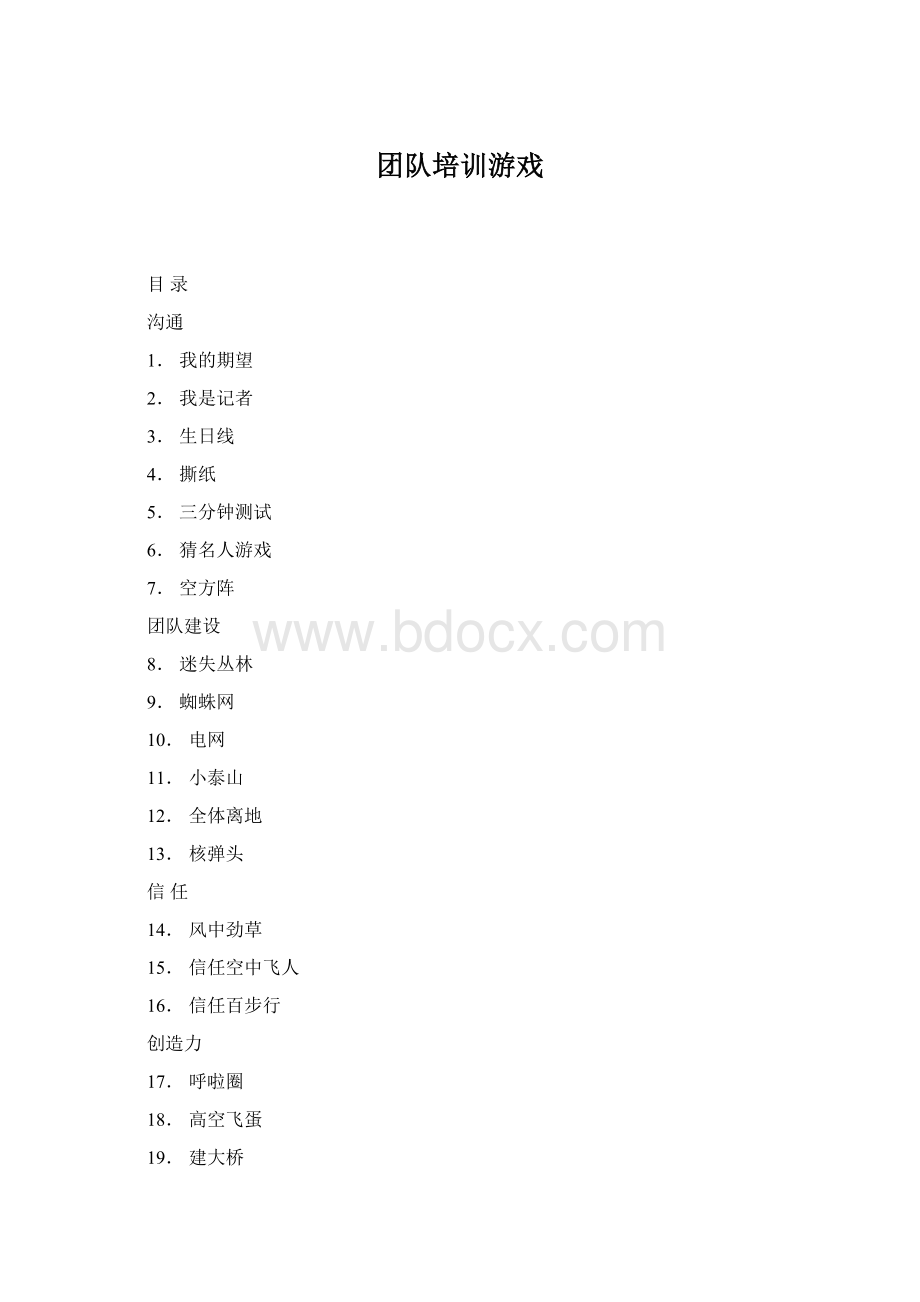 团队培训游戏Word格式.docx