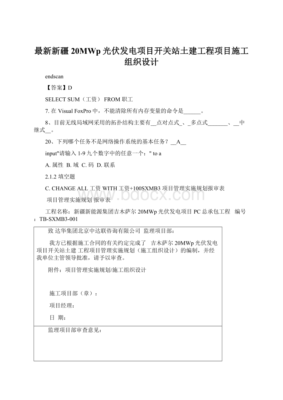 最新新疆20MWp光伏发电项目开关站土建工程项目施工组织设计Word下载.docx