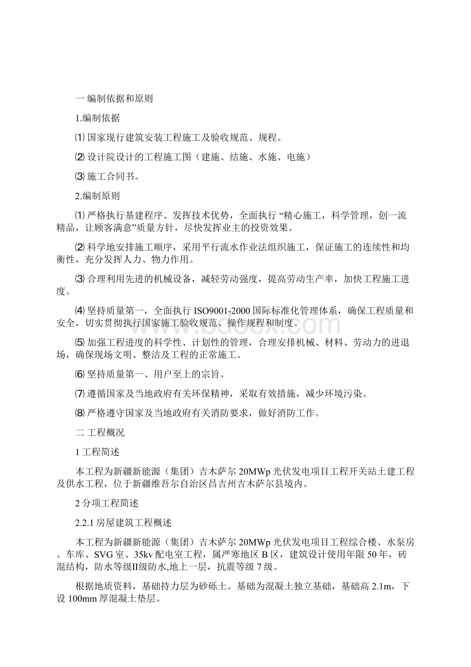 最新新疆20MWp光伏发电项目开关站土建工程项目施工组织设计Word下载.docx_第3页