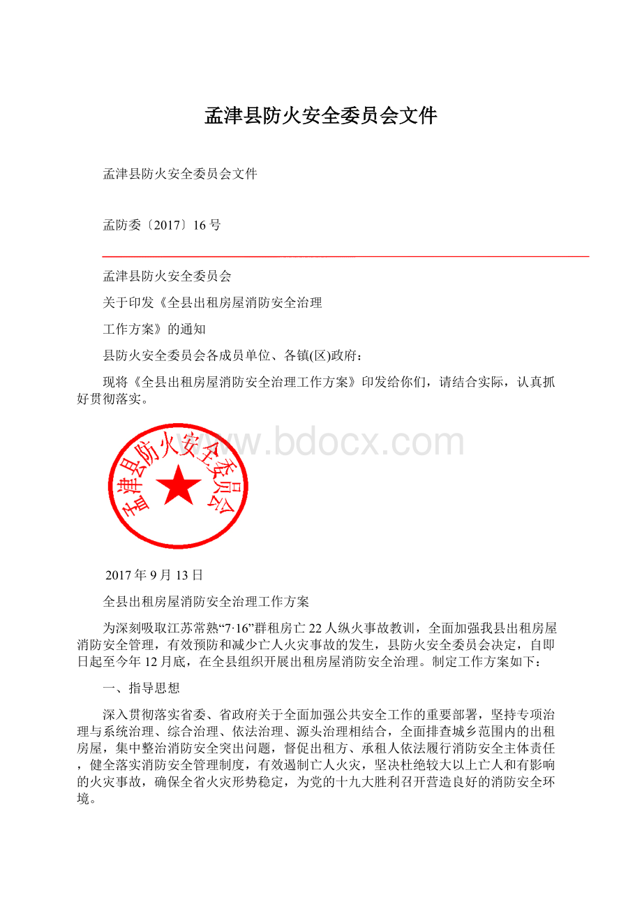 孟津县防火安全委员会文件Word格式.docx