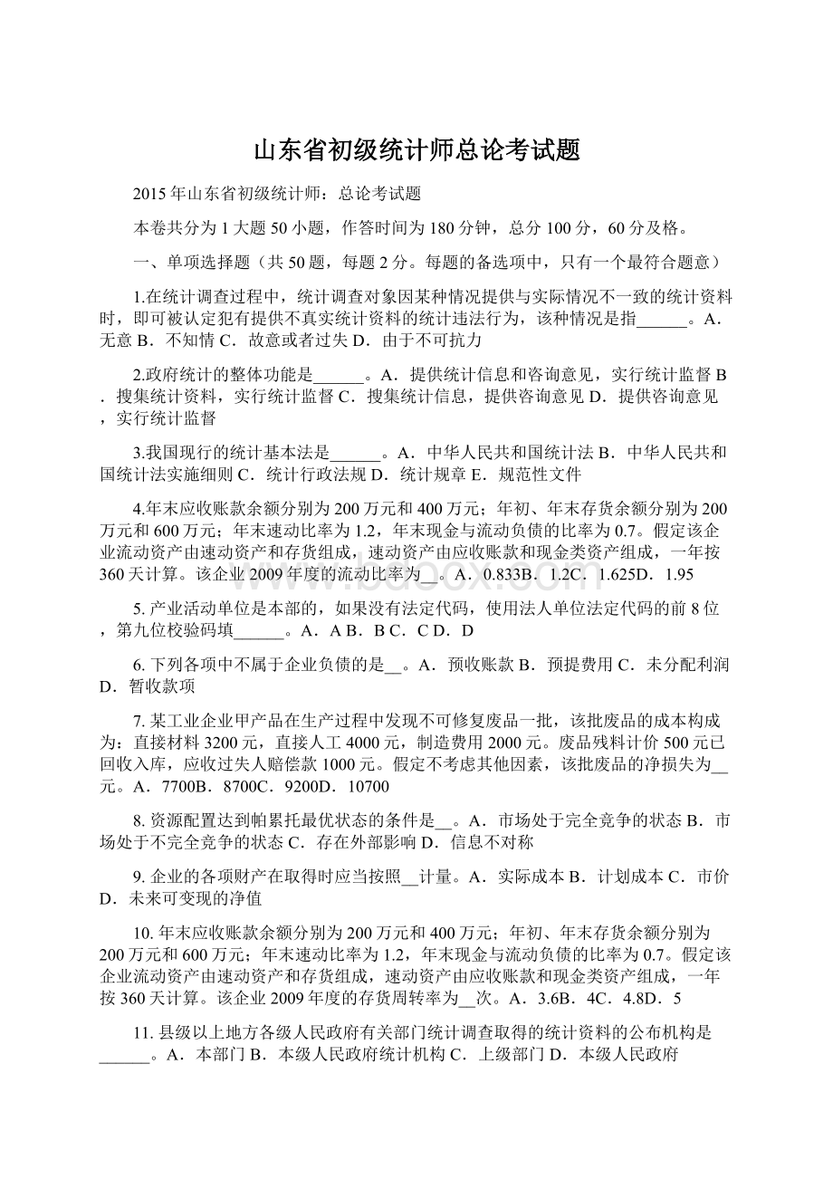 山东省初级统计师总论考试题Word文件下载.docx