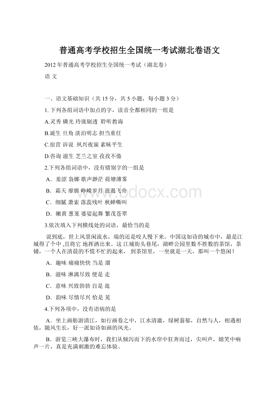 普通高考学校招生全国统一考试湖北卷语文.docx