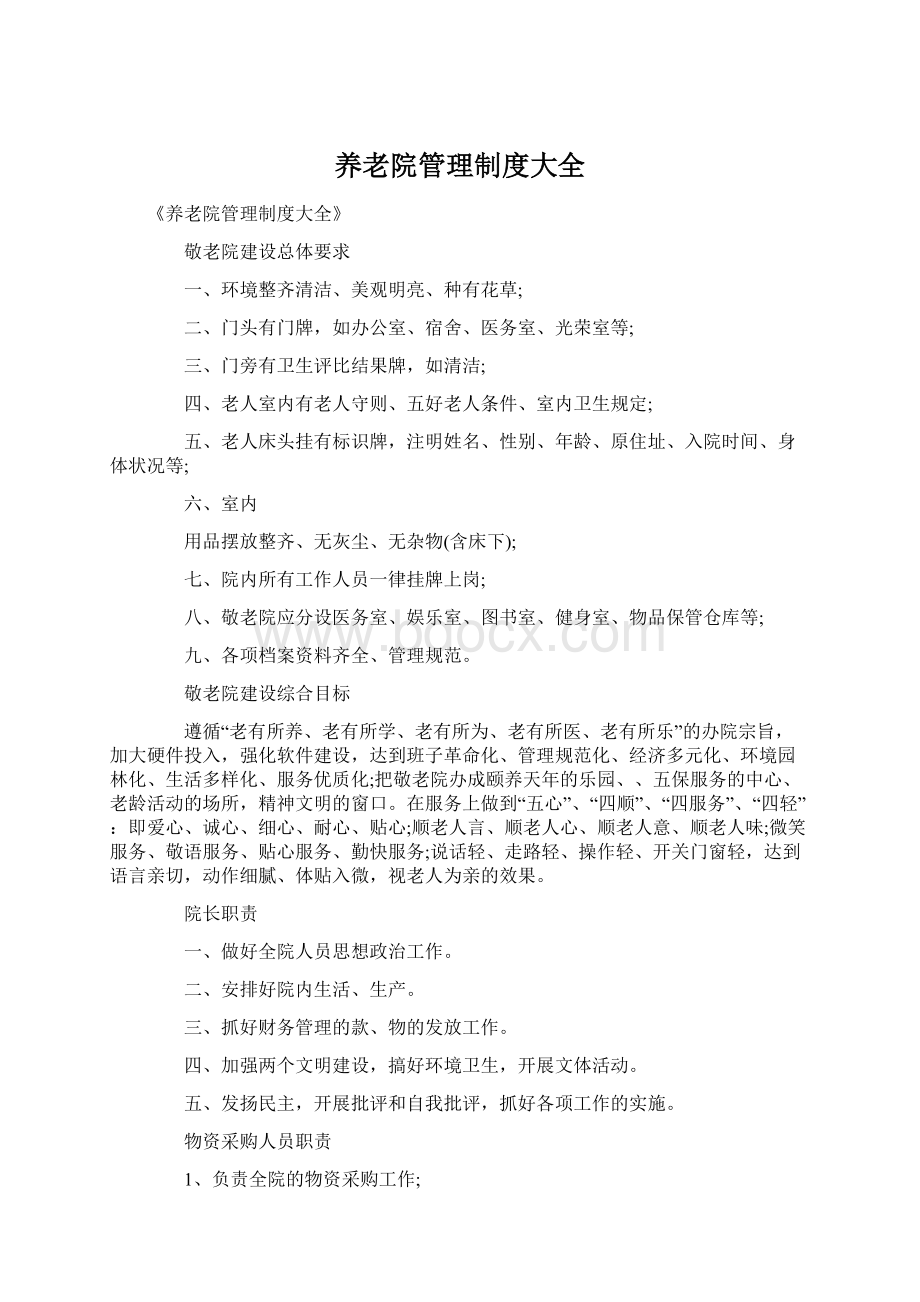 养老院管理制度大全Word格式.docx