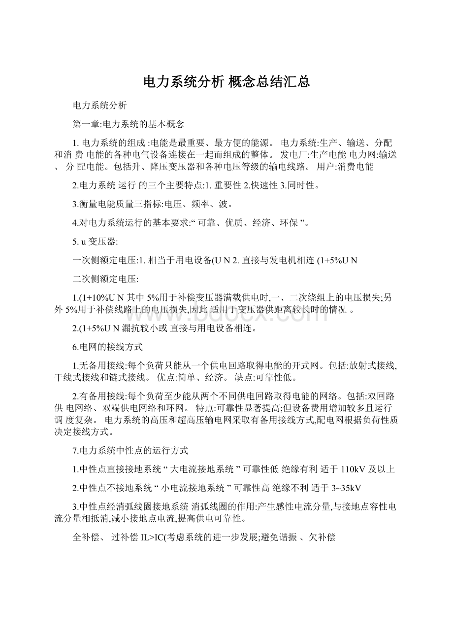 电力系统分析 概念总结汇总.docx_第1页