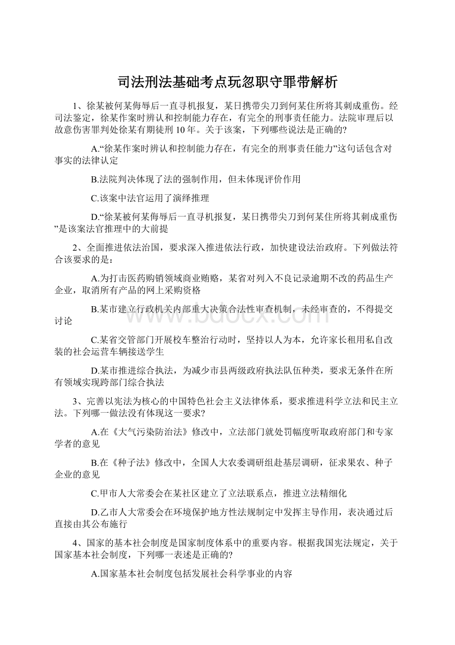 司法刑法基础考点玩忽职守罪带解析.docx_第1页