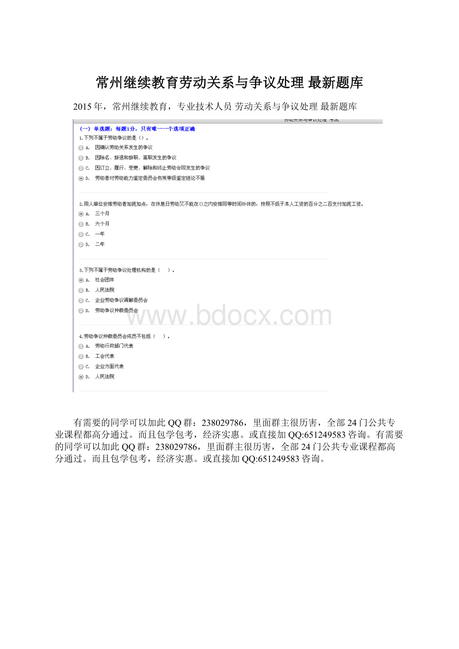 常州继续教育劳动关系与争议处理 最新题库文档格式.docx_第1页