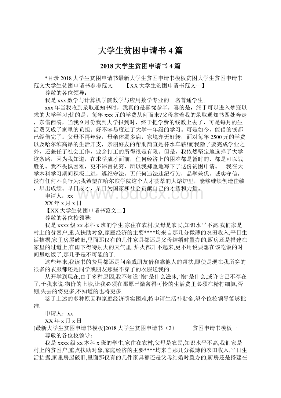 大学生贫困申请书4篇Word下载.docx_第1页