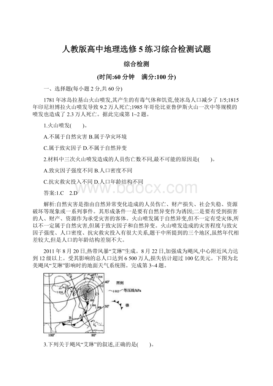 人教版高中地理选修5练习综合检测试题.docx