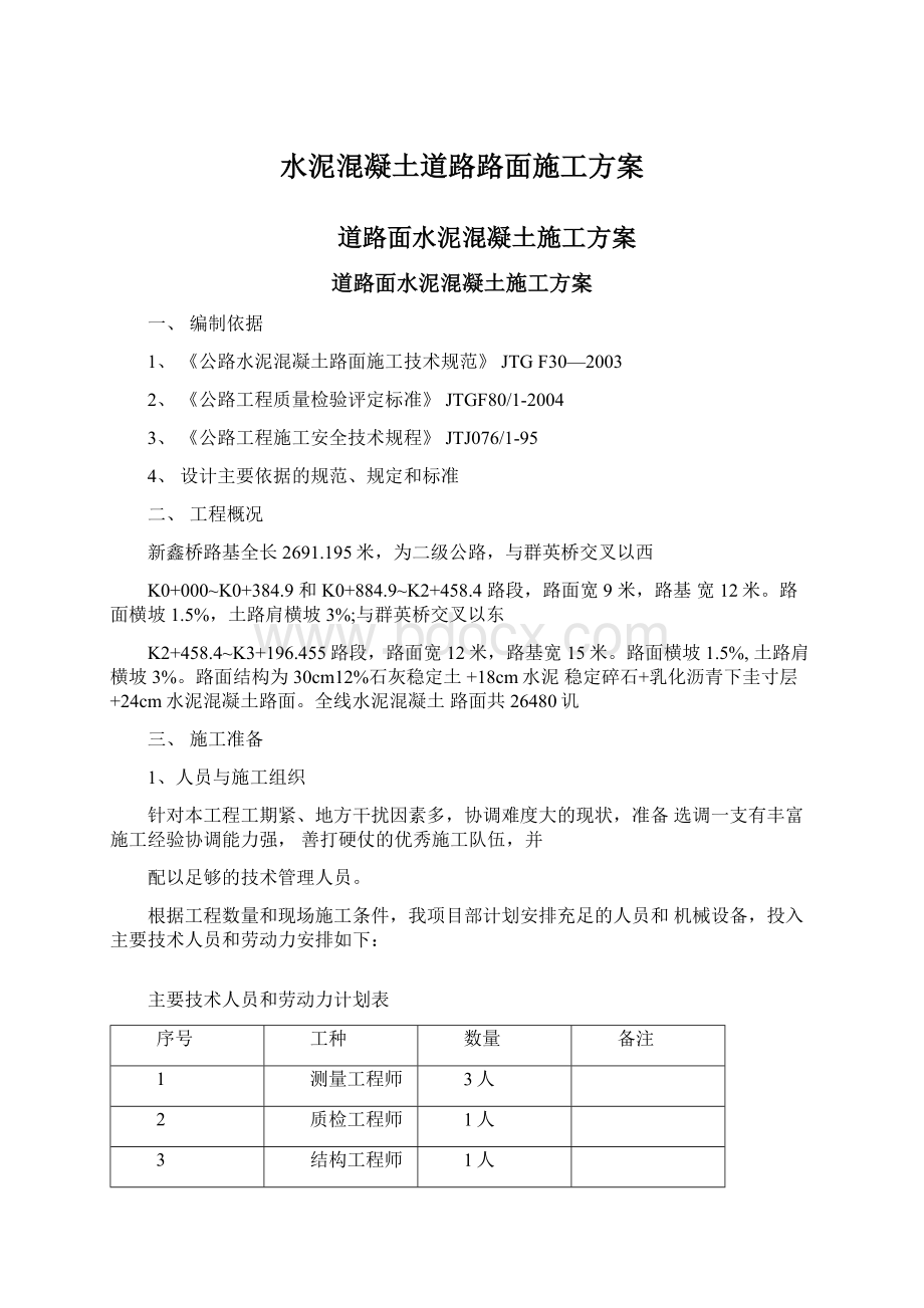 水泥混凝土道路路面施工方案.docx