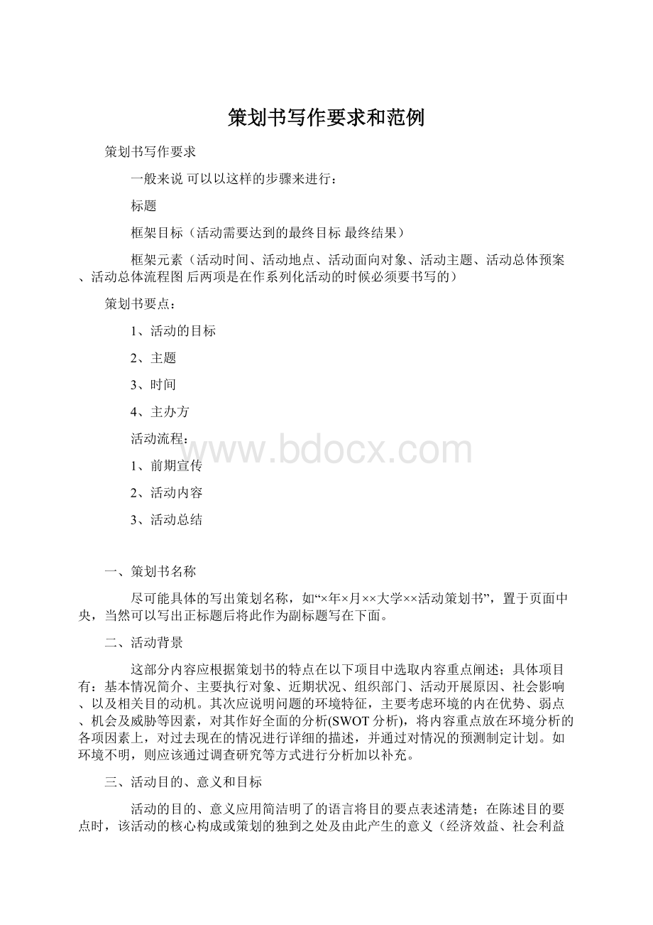 策划书写作要求和范例Word文档下载推荐.docx