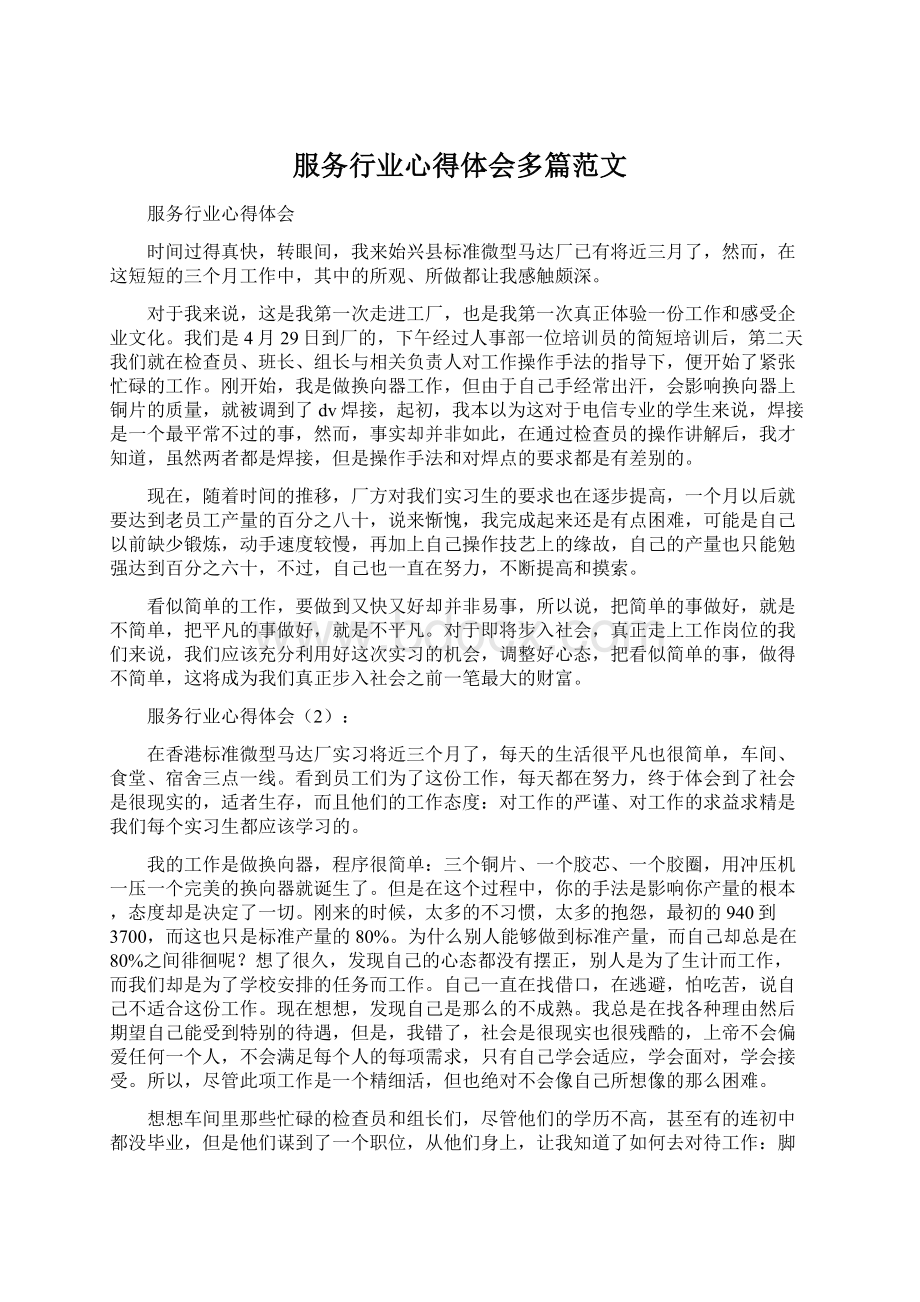 服务行业心得体会多篇范文Word格式.docx