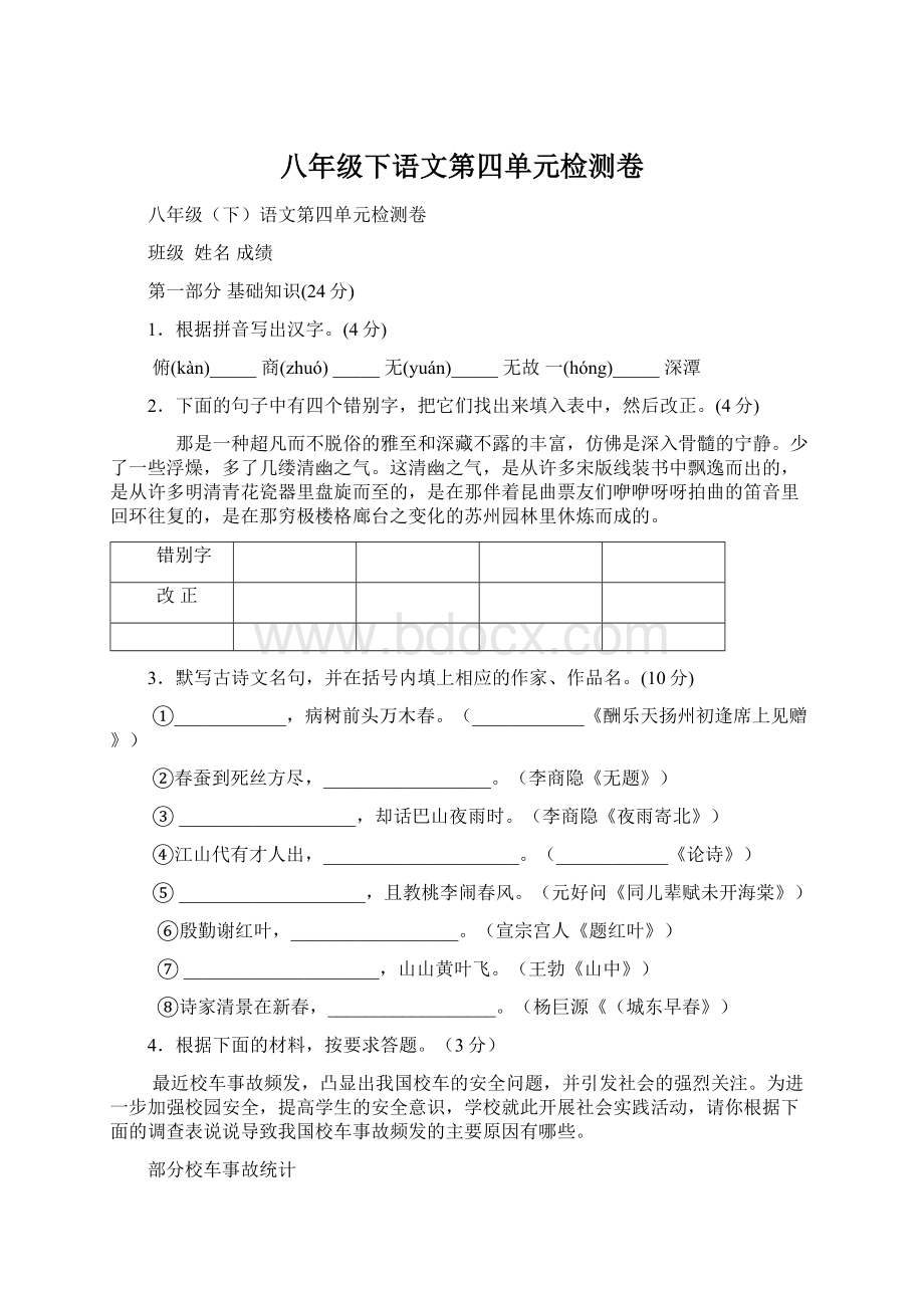 八年级下语文第四单元检测卷Word文档下载推荐.docx