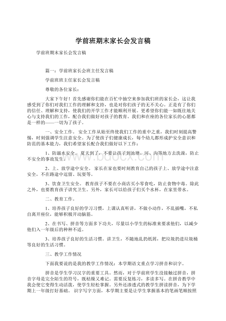 学前班期末家长会发言稿文档格式.docx