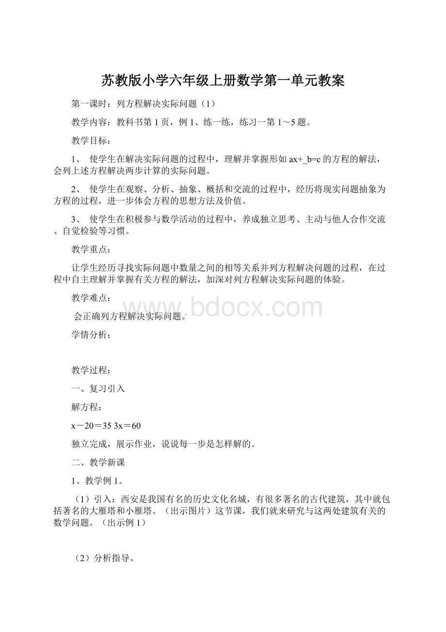 苏教版小学六年级上册数学第一单元教案文档格式.docx_第1页