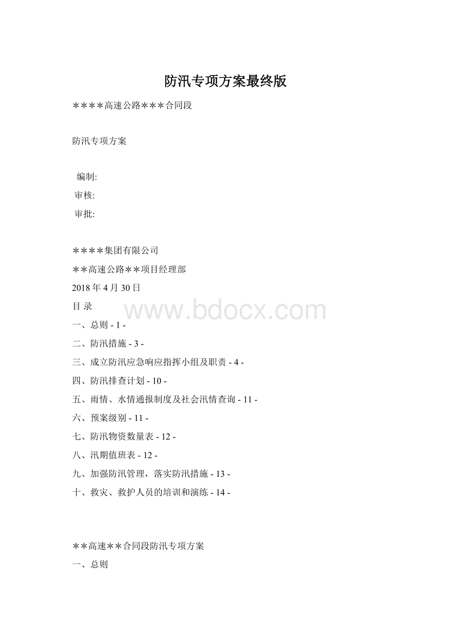 防汛专项方案最终版文档格式.docx