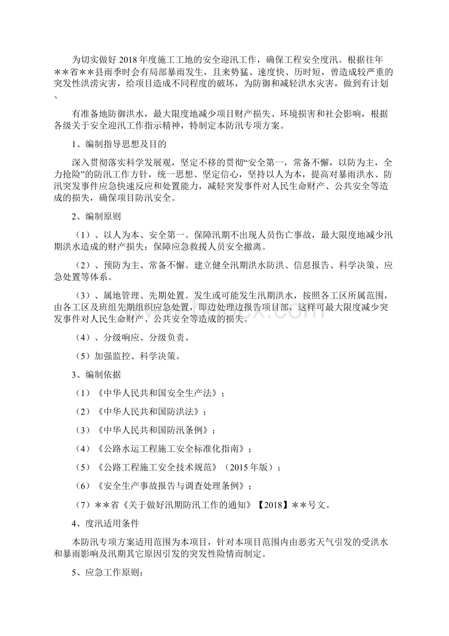 防汛专项方案最终版文档格式.docx_第2页