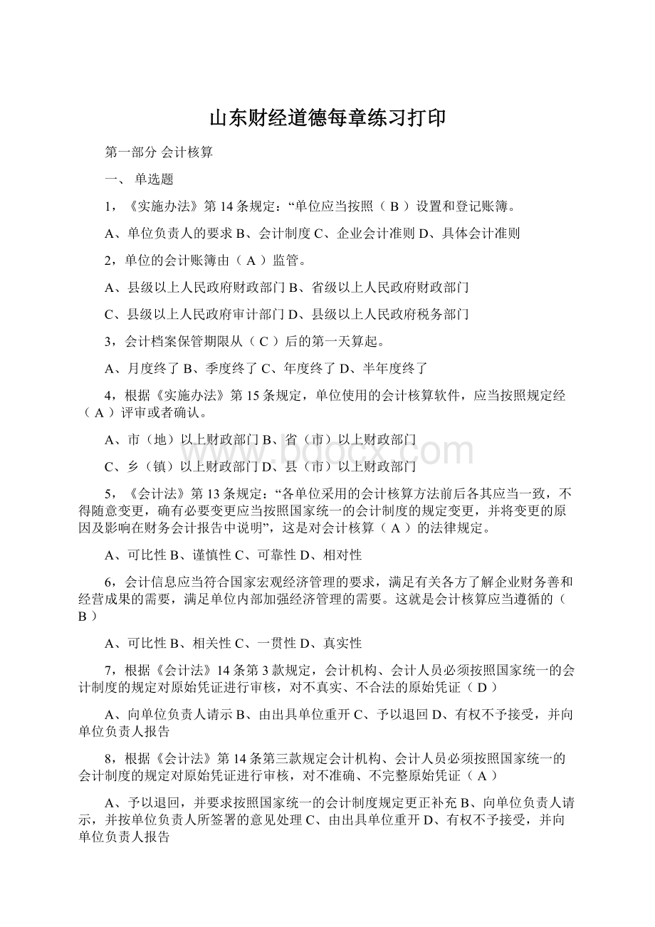 山东财经道德每章练习打印Word格式文档下载.docx