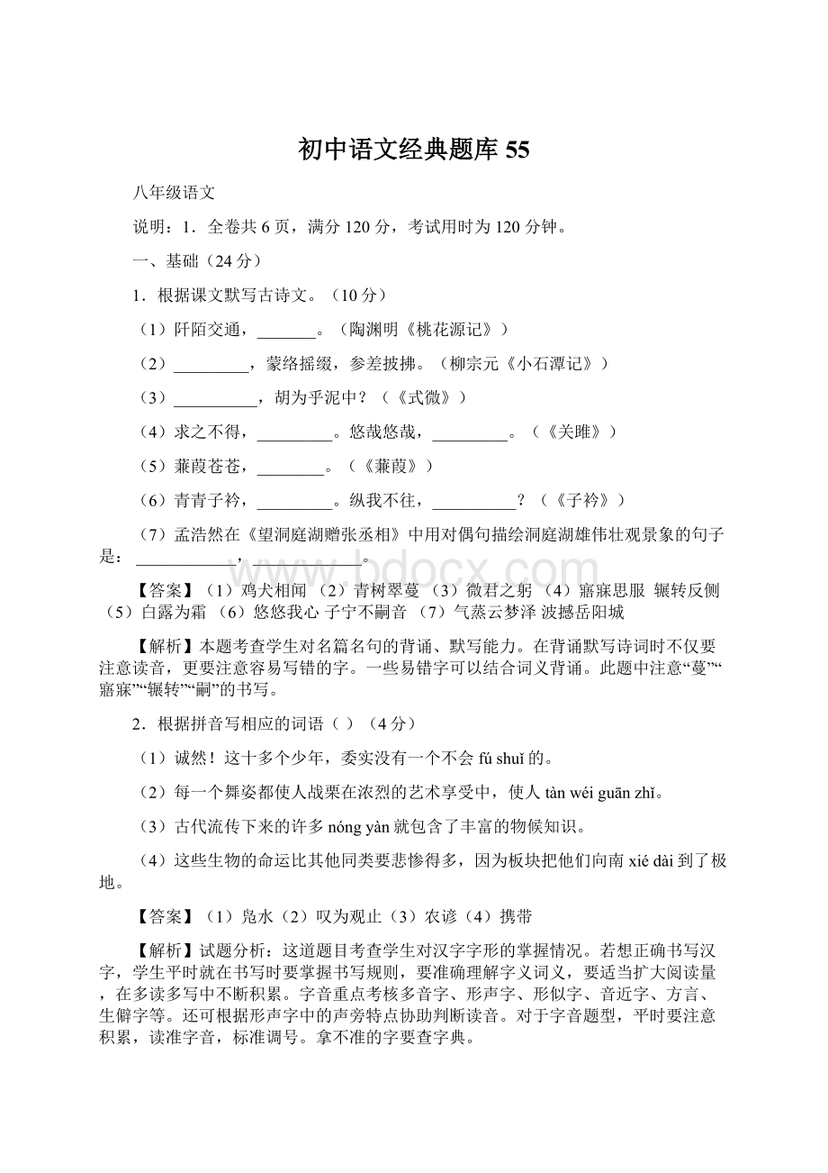 初中语文经典题库 55.docx