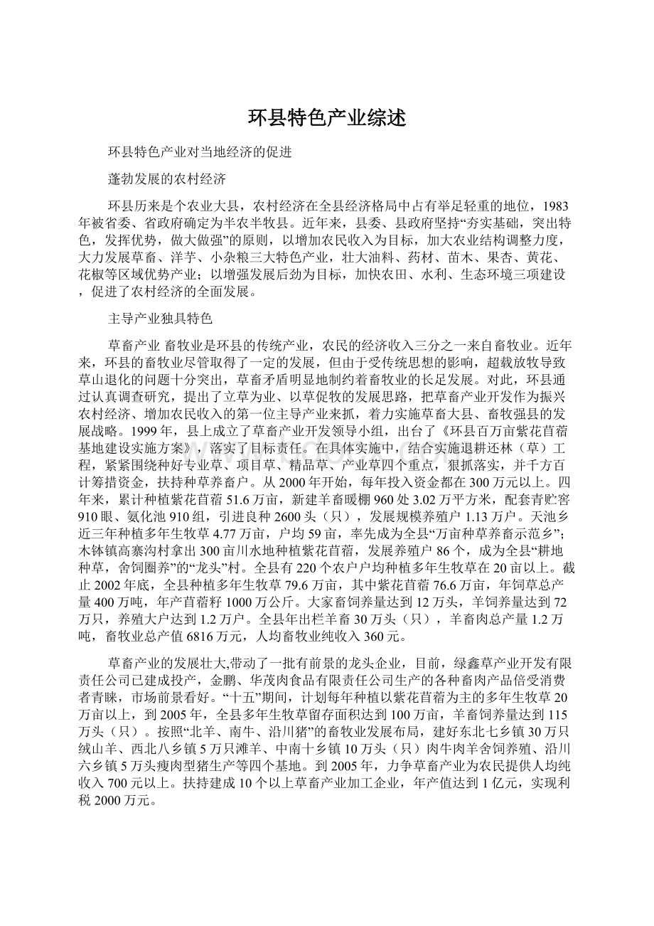 环县特色产业综述Word文件下载.docx_第1页