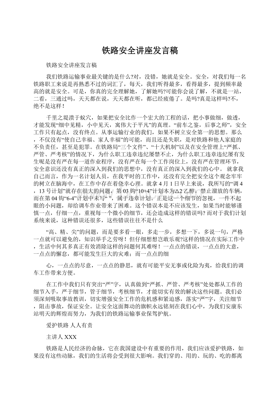 铁路安全讲座发言稿Word格式文档下载.docx