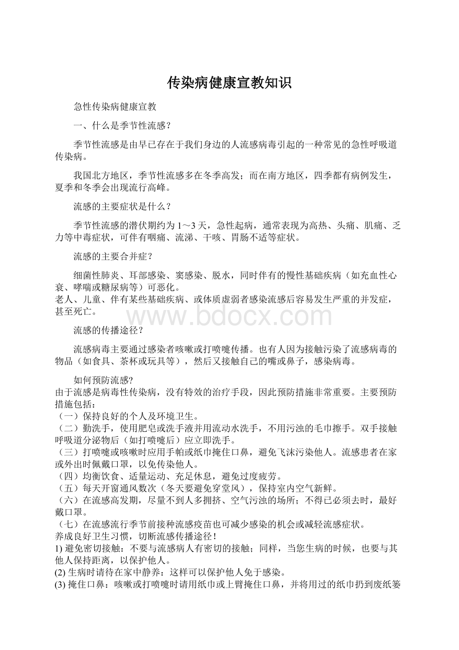 传染病健康宣教知识Word文档格式.docx