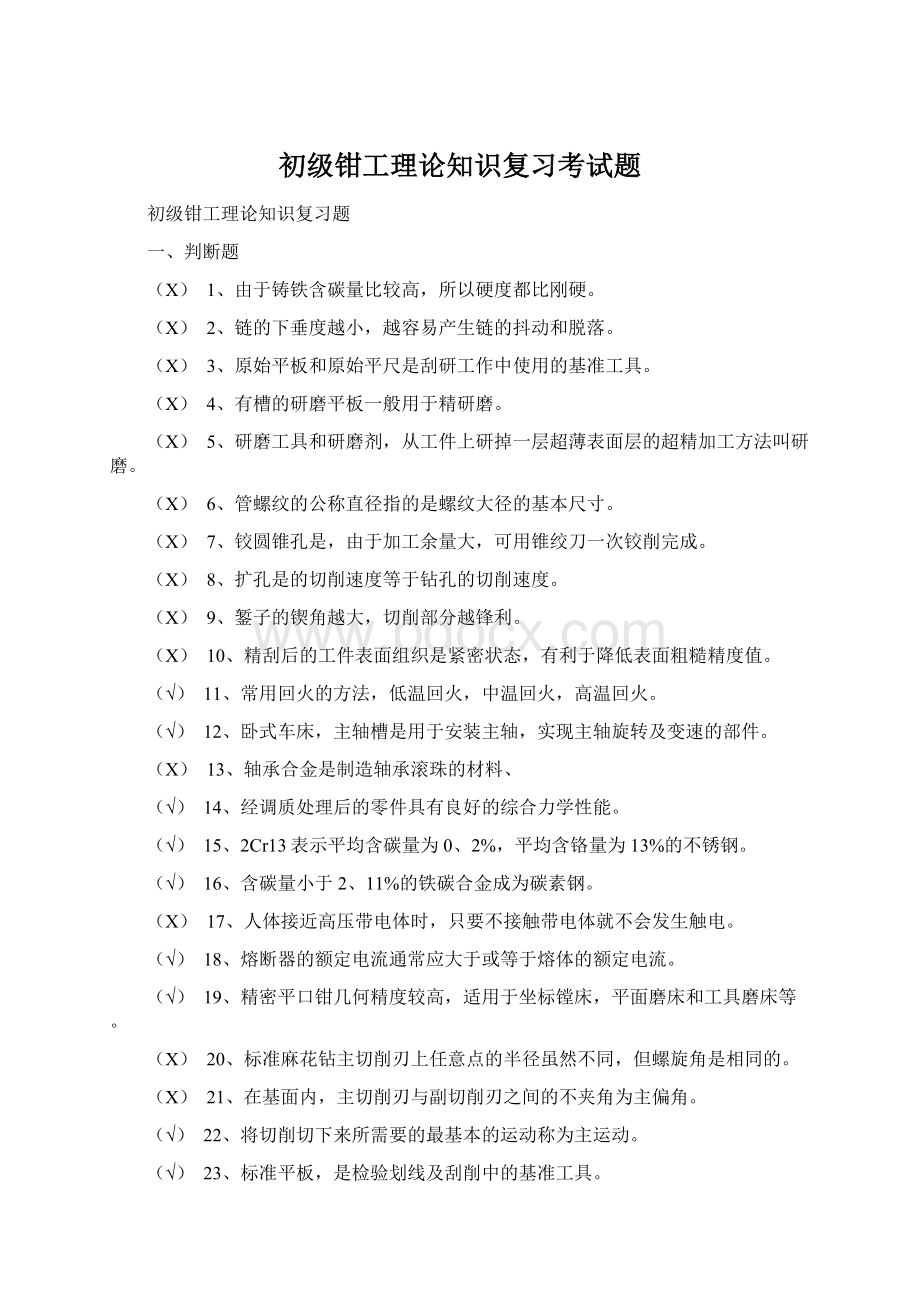 初级钳工理论知识复习考试题.docx_第1页