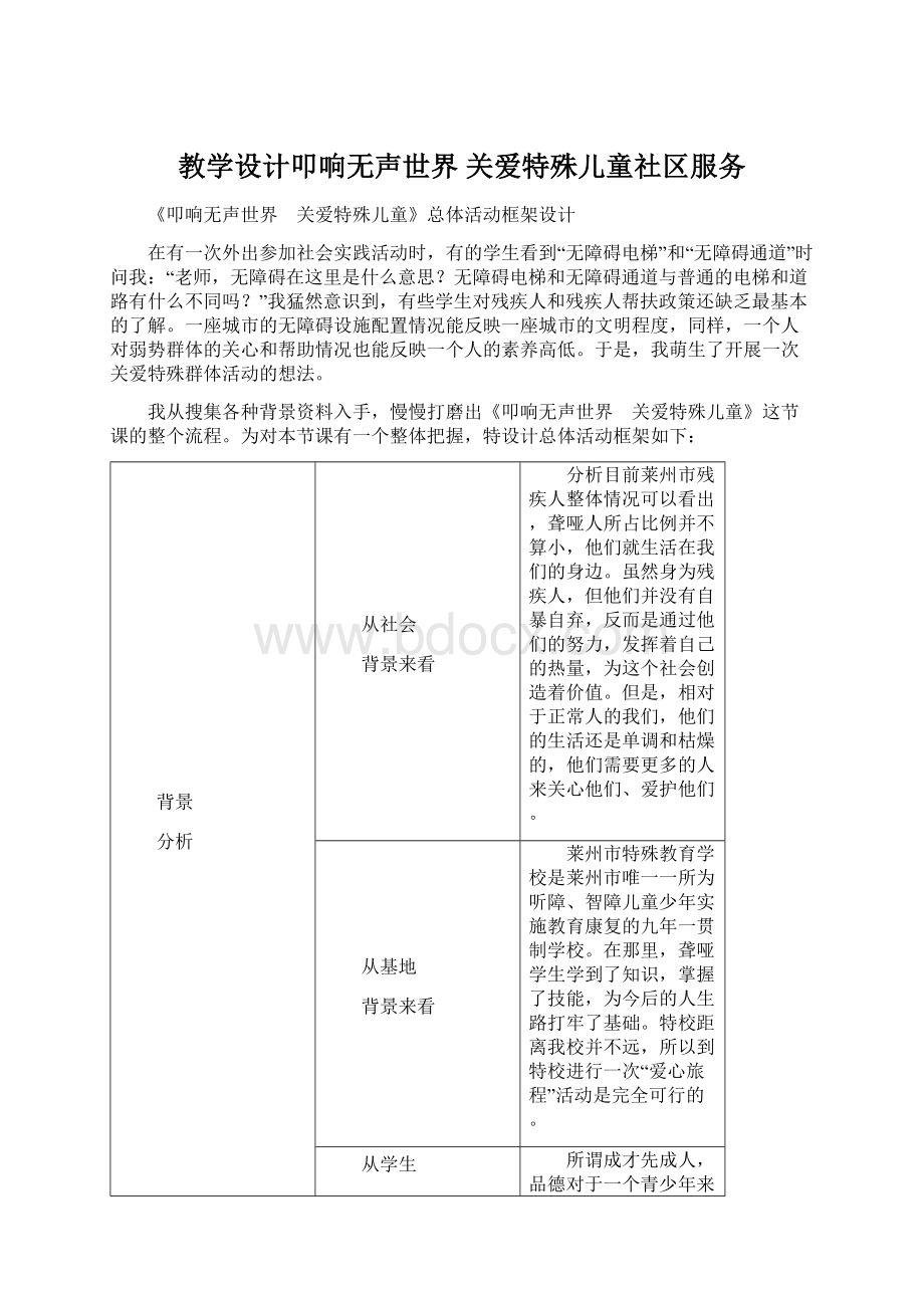 教学设计叩响无声世界 关爱特殊儿童社区服务.docx_第1页